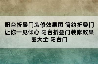 阳台折叠门装修效果图 简约折叠门让你一见倾心 阳台折叠门装修效果图大全 阳台门